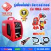 THE SUN เครื่องเชื่อมไฟฟ้าอินเวอร์เตอร์ รุ่น MMA-168S