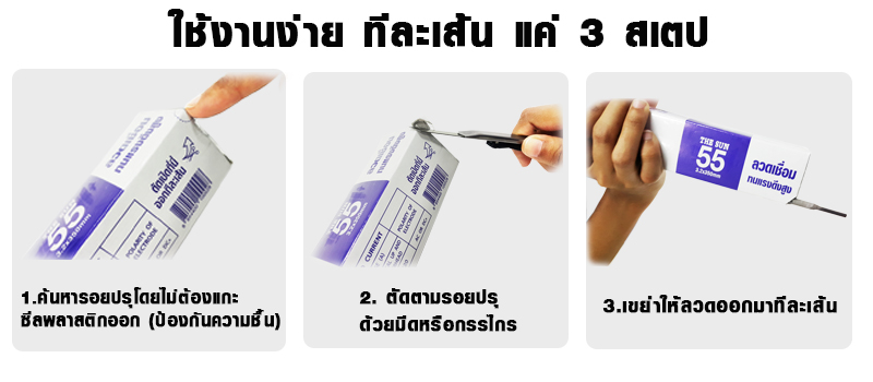 ใช้งานง่ายทีละเส้นแค่ 3 สเตป ลวดเชื่อม เดอะซัน-55