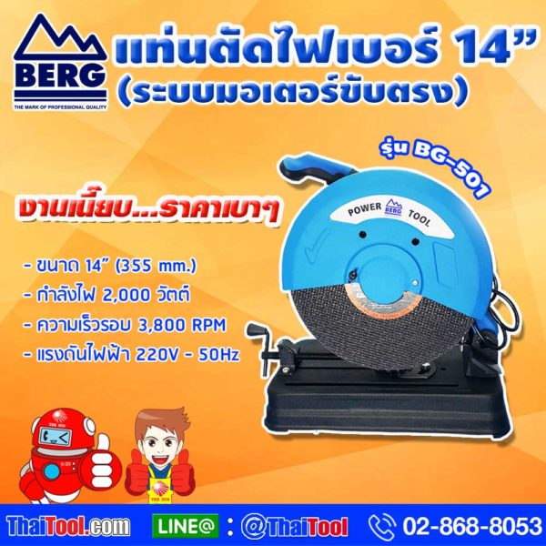 BERG แท่นตัดไฟเบอร์ 14 นิ้ว รุ่น BG-501