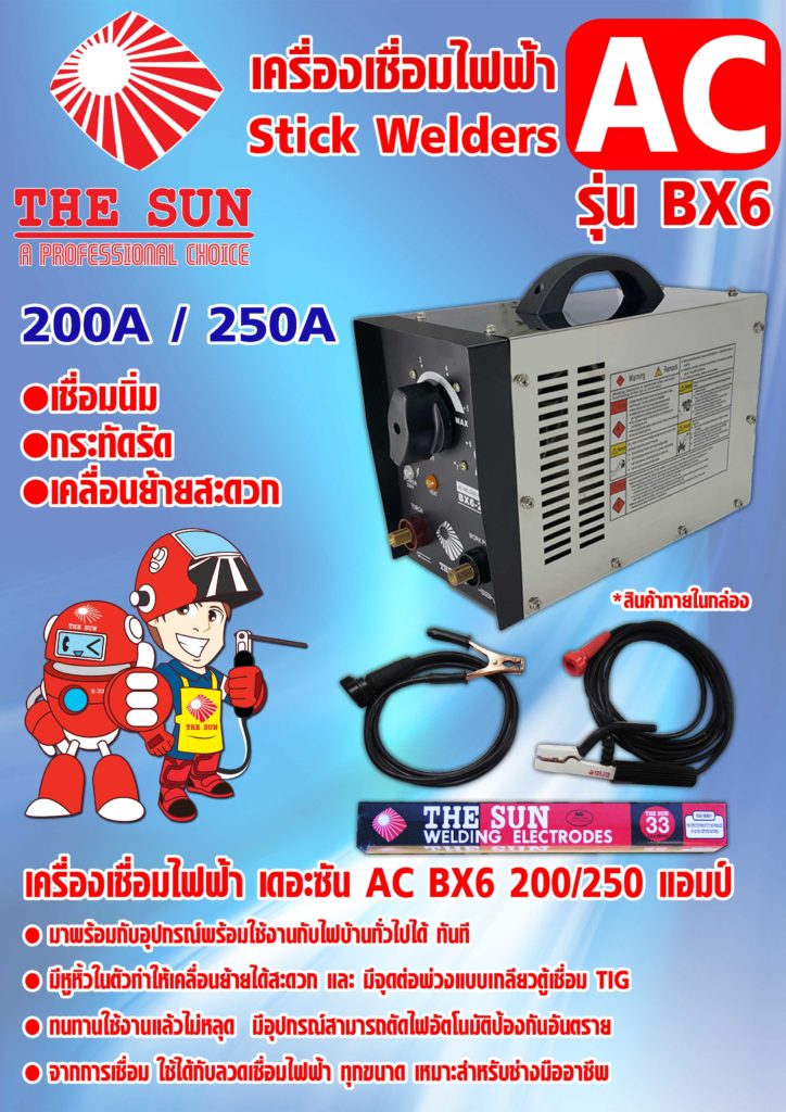 โบร์ชัวร์ THE SUN ตู้เชื่อม เครื่องเชื่อมไฟฟ้า AC รุ่น BX6