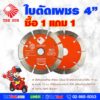 THE SUN ใบตัดกระเบื้อง ใบตัดเพชร 4 นิ้ว รุ่นนาโน (ซื้อ 1 แถม 1) คมตัด 12 มม. ทำให้คมทนมากกว่า 50% (เทียบกับคมตัดทั่วไป) ทนทาน คุ้มค่าคุ้มราคา ตัดหินอ่อนเทียมได้