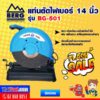 BERG แท่นตัดไฟเบอร์ 14 นิ้ว รุ่น BG-501