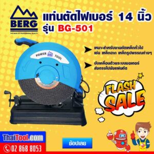 BERG แท่นตัดไฟเบอร์ 14 นิ้ว รุ่น BG-501