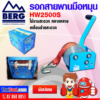 BERG รอกสายพานมือหมุน รุ่น HW 2500S