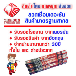 ลวดเชื่อมขายนานกว่า 30ปี