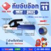 THE SUN คีมจับอ๊อก หัวเชื่อมจับลวด รุ่น 11 NEW! BEST CHOICE