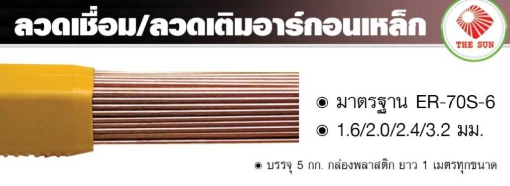 ลวดเชื่อม ER70S 6 1 2