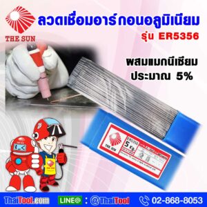 ลวดเชื่อมอาร์กอนอลูมิเนียม เดอะซัน รุ่น ER5356 กับ แมกนีเซียมอัลลอย (1 กล่อง 5 กก. ) เชื่อมง่าย ควบคุมการไหลตัวของน้ำลวดได้ดี