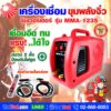 เครื่องเชื่อมไฟฟ้า อินเวอร์เตอร์ เดอะซัน ขุมพลังจิ๋ว รุ่น MMA-123S