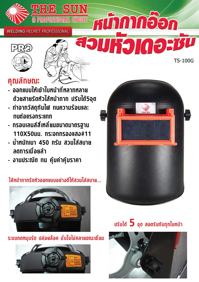 THE SUN หน้ากากอ๊อกสวมหัว รุ่น TS 100G NEW 2