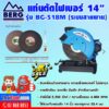 โปรโมชั่น Flash Sale BERG แท่นตัดไฟเบอร์ 14 นิ้ว รุ่น BG-518M (ระบบสายพาน)