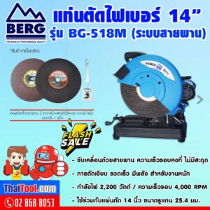 โปรโมชั่น Flash Sale BERG แท่นตัดไฟเบอร์ 14 นิ้ว รุ่น BG-518M (ระบบสายพาน)