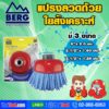 BERG แปรงลวดถ้วยใยสังเคราะห์