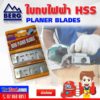 ใบกบไฟฟ้า ใบกบไสไม้ BERG HSS ใบมีดคม แข็งแรง ทนทาน ใช้กับกบไฟฟ้า ทนความร้อนสูง และคงทนกว่า ใบมีดกบ สำหรับ กบไฟฟ้า