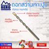 ดอกสว่านเจาะปูน หัวคาร์ไบด์สีทอง BERG ก้านตรง แข็งแรงพิเศษ ผิวลายลดแรงระเบิด ดอกสว่านเจาะปูน ร่องเรียบ คายเศษปูนได้ดี วัสดุคุณภาพดี เหมาะสำหรับช่างมืออาชีพ