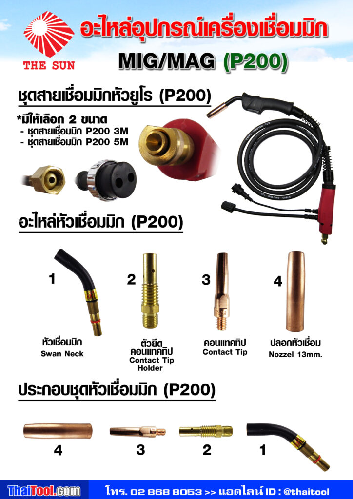 THE SUN อะไหล่อุปกรณ์เครื่องเชื่อมมิก (MIG) P200