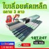 ใบเลื่อยตัดเหล็กกล้า ฉลาม 3 ดาว ขนาด 1/2 นิ้ว