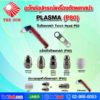THE SUN อะไหล่อุปกรณ์เครื่องตัดพลาสม่า P80 (PLASMA)