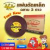แผ่นตัดเหล็กไฟเบอร์ ฉลาม 3 ดาว (FAST NEW) ตัดได้อย่างรวดเร็ว และมีประสิทธิภาพ คม ทน ไม่เกิดรอยไหม้บนชิ้นงาน ราคาย่อมเยา สำหรับงานตัดเหล็ก ตัดสแตนเลส