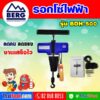 BERG รอกโซ่ไฟฟ้า
