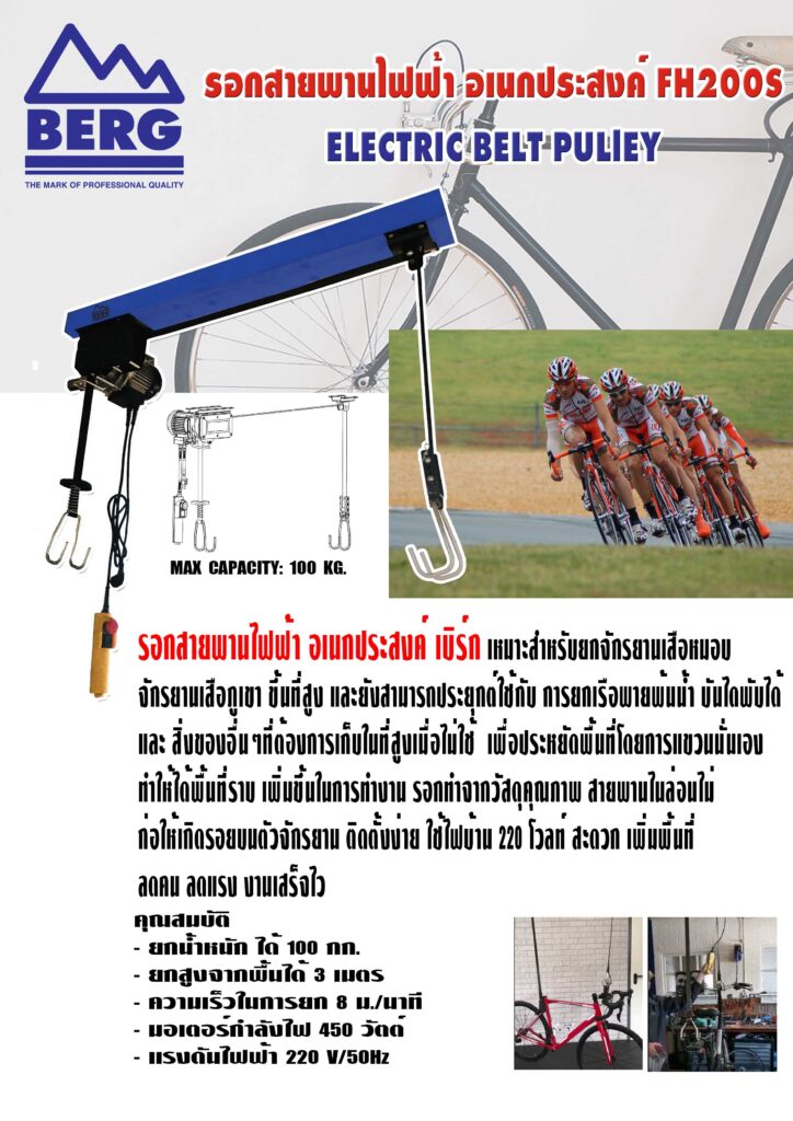 โบว์ชัวรอกสายพานไฟฟ้า 1
