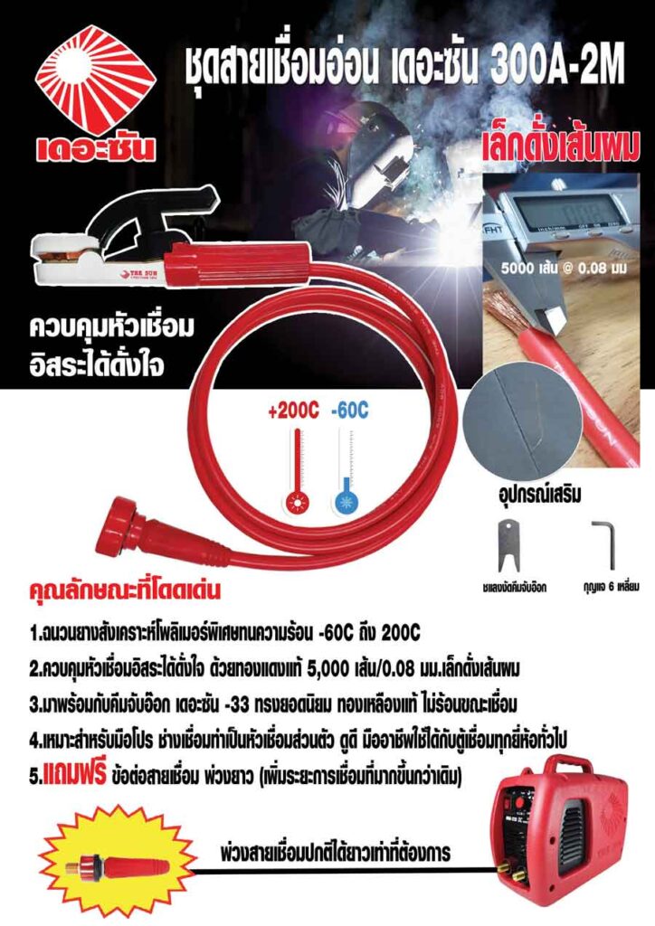 ชุดสายเชื่อมอ่อน THE SUN 300A-2M