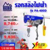โปรโมชั่น Flash Sale BERG รอกสลิงไฟฟ้า รุ่น PA-400D ลดคน ลดแรง งานเสร็จไว