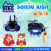 BERG รอกวิ่งไฟฟ้า รุ่น TD-1D