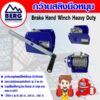Brake Hand Winch