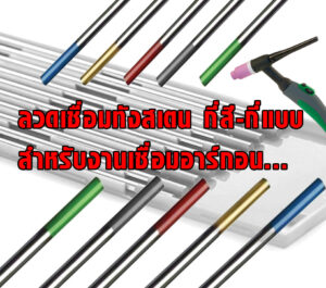 Tungsten electrodes how to choose