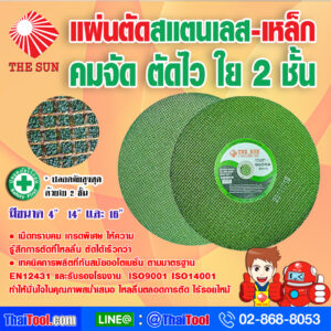แผ่นตัดสแตนเลส-เหล็ก THE SUN ใบตัด ไฟเบอร์สีเขียว ใย 2 ชั้น Safety Disc