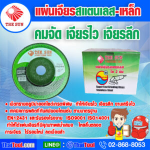 แผ่นเจียรสแตนเลส-เหล็ก เดอะซัน ไฟเบอร์เขียว คมจัด เจียรไว เจียรลึก
