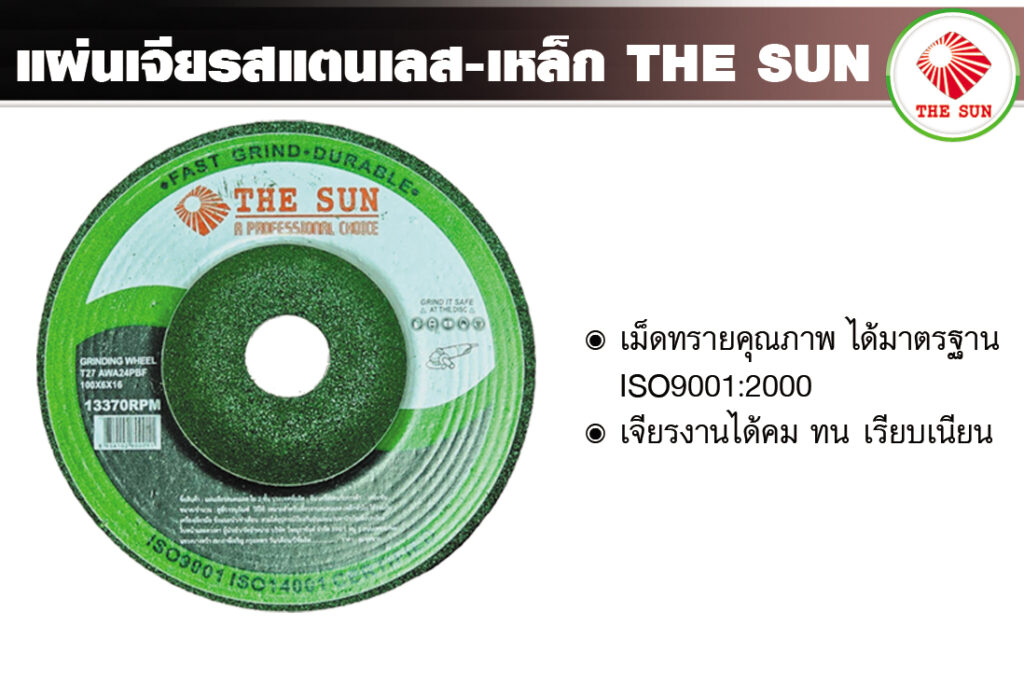 โบรชัวร์ แผ่นเจียรสแตนเลส เหล็ก 2
