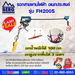 โปรโมชั่น Flash Sale BERG รอกสายพานไฟฟ้า อเนกประสงค์ รุ่น FH200S รับน้ำหนัก 100 กก.