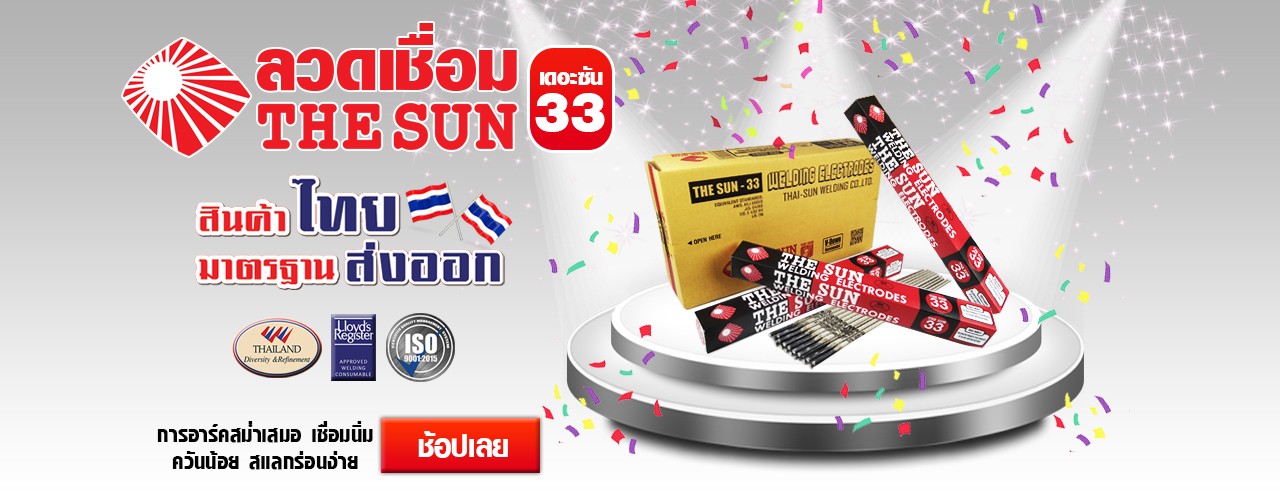ลวดเชื่อม TS 33 1280 x 500 คอม R1 1