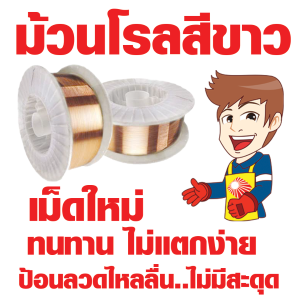 ลวดเชื่อมมิกแกนม้วนลวดสีขาว