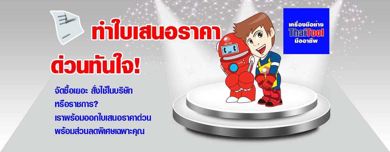ThaiTool-ขอใบเสนอรคา