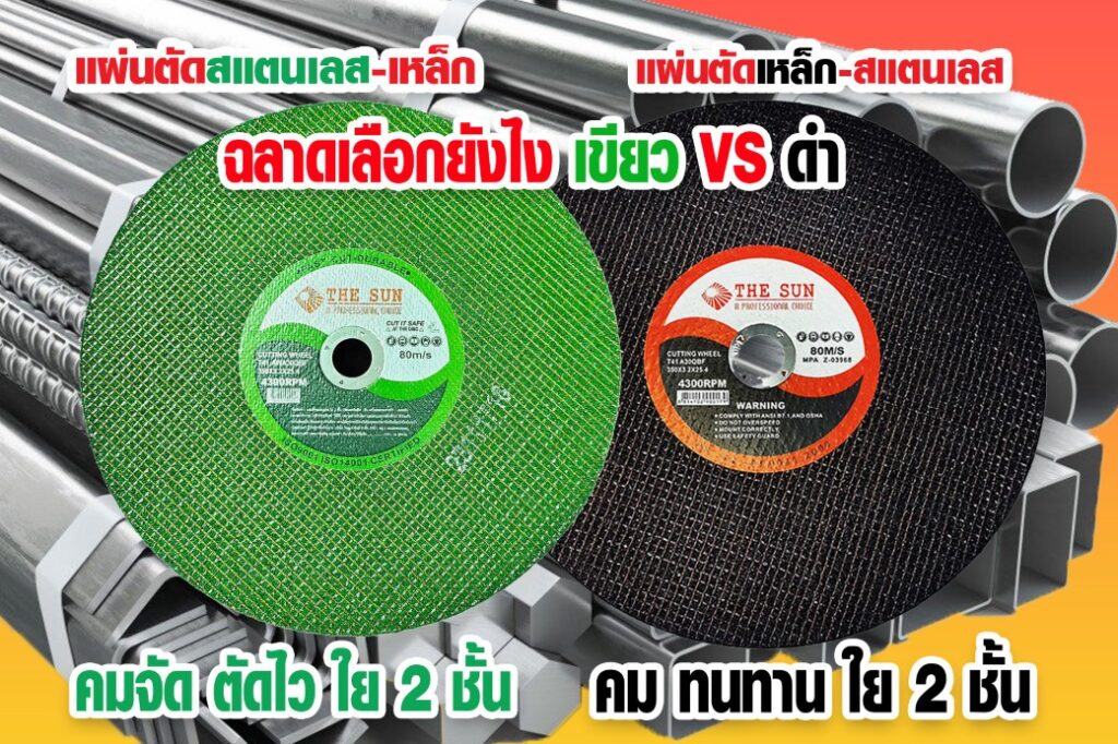 ใบตัดไฟเบอร์ดำ vs. ใบตัดไฟเบอร์เขียว: ฉลาดเลือกยังไง ให้งาน DIY ตัดได้ไหลลื่น